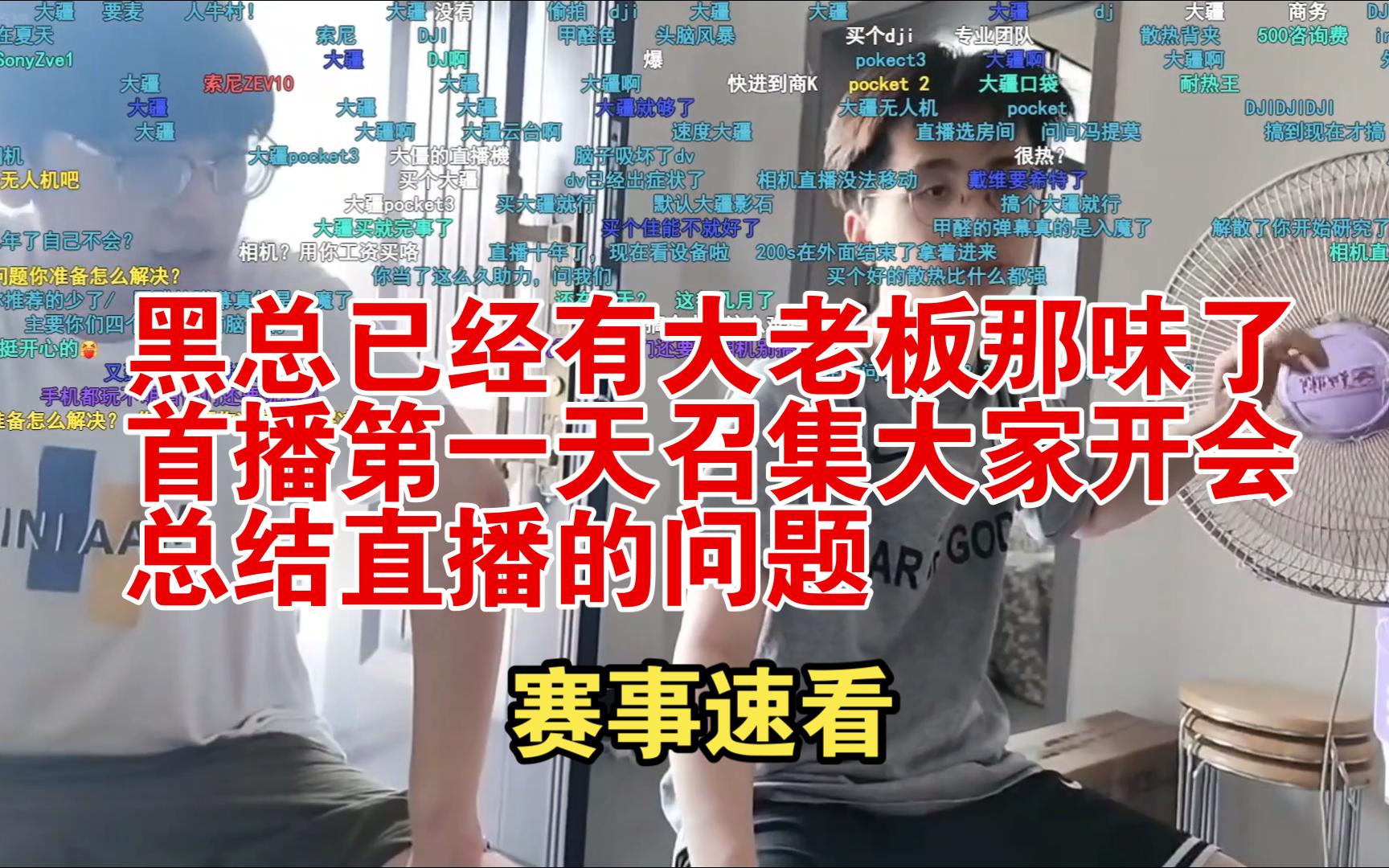 黑总已经有大老板那味了首播第一天召集大家开会总结直播的问题哔哩哔哩bilibili英雄联盟