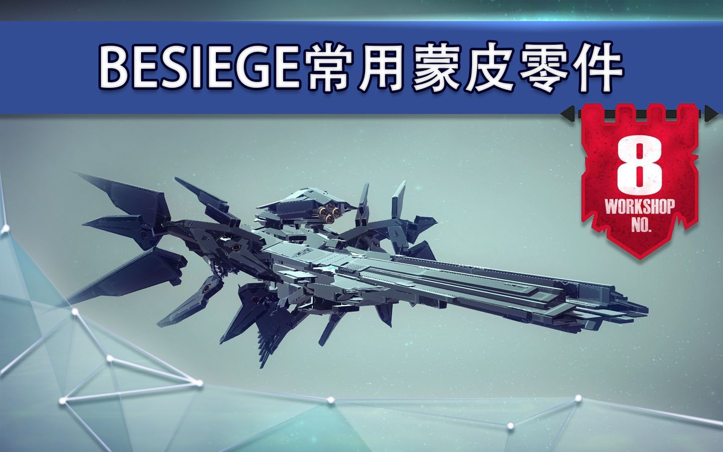 【Besiege】八号工坊教程(8)常用的蒙皮零件哔哩哔哩bilibili