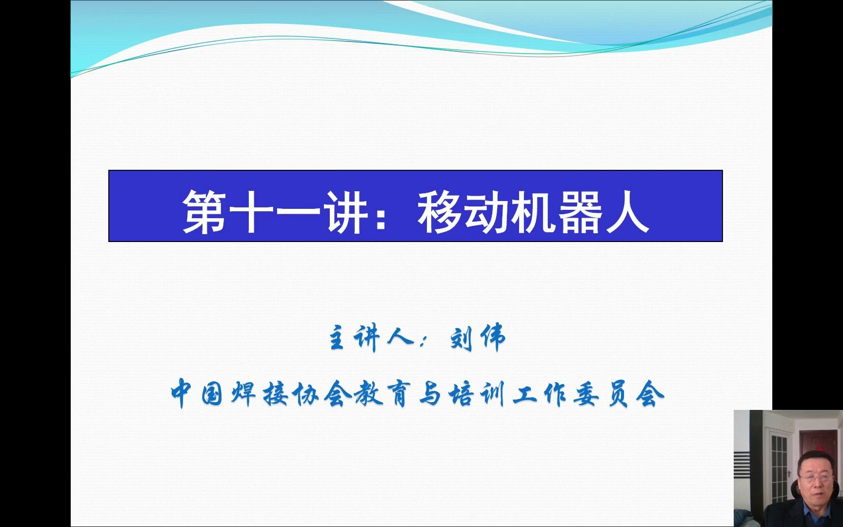 [中国焊接协会]《工业机器人系统运维基础知识》第一讲:机器人与国家战略哔哩哔哩bilibili