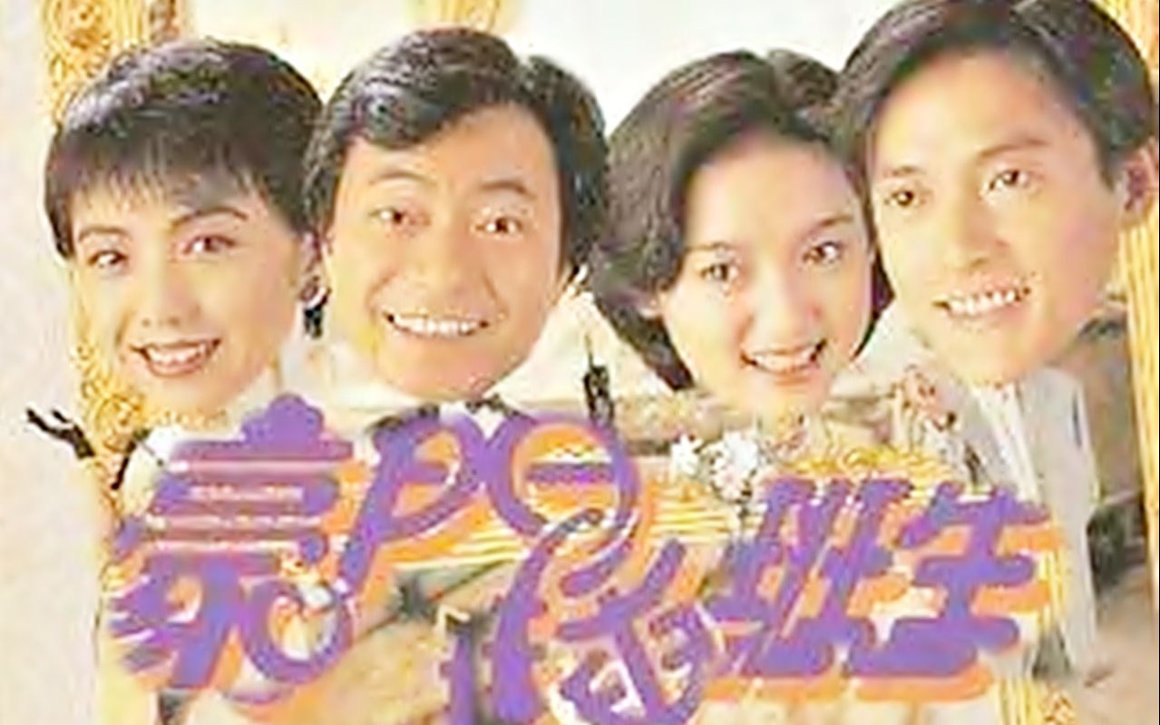 [图]【怀旧】1994年《豪门插班生》（廖伟雄，邓萃雯，魏骏杰，梁家仁，刘兆铭，曹达华，林家栋，黎耀祥，黄小燕）