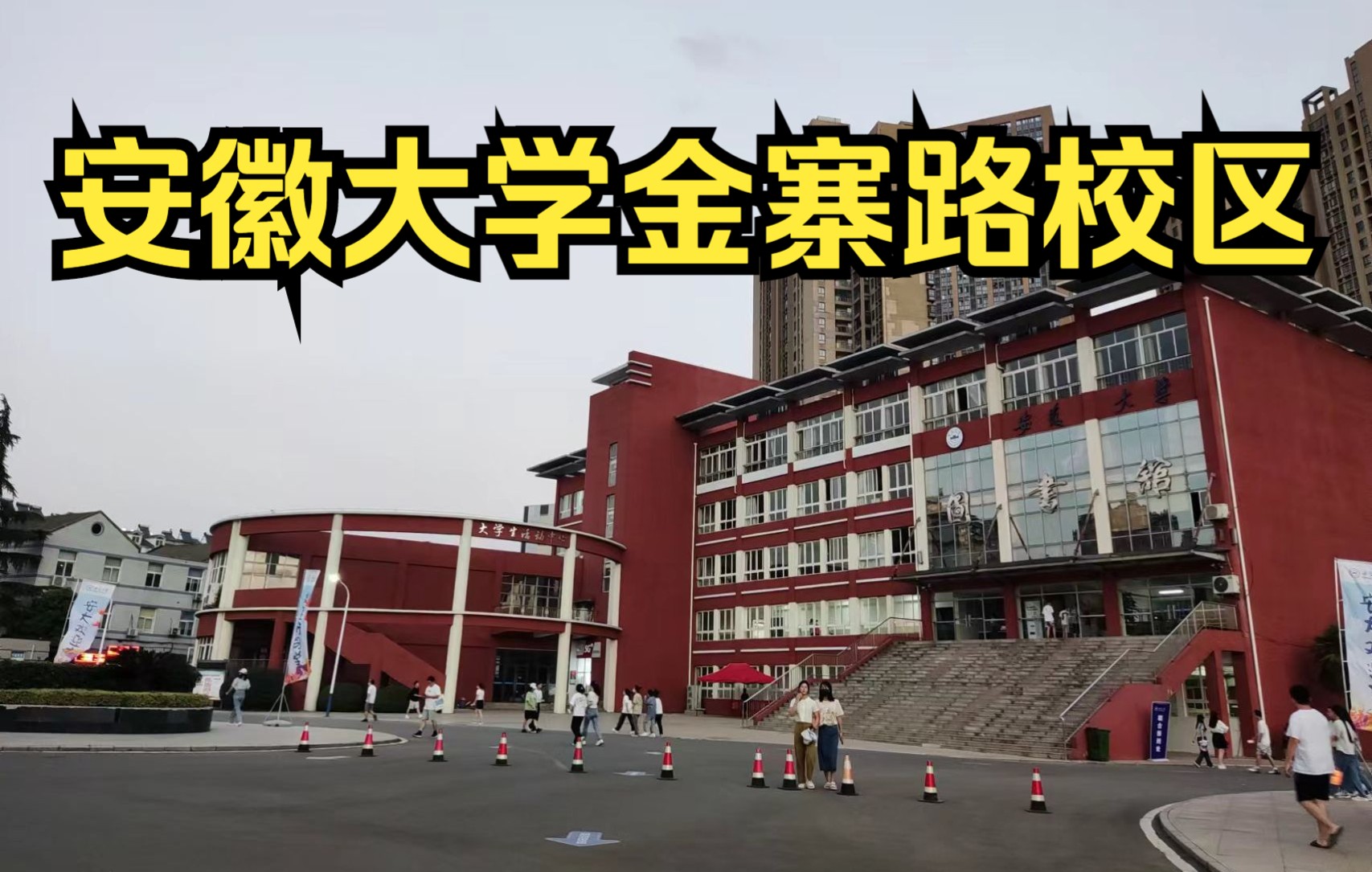 安徽大学磬苑到金寨路校区多远?周末晚上,骑车溜达溜达金寨路校区~下班高峰从磬苑校区过去大概20min哔哩哔哩bilibili