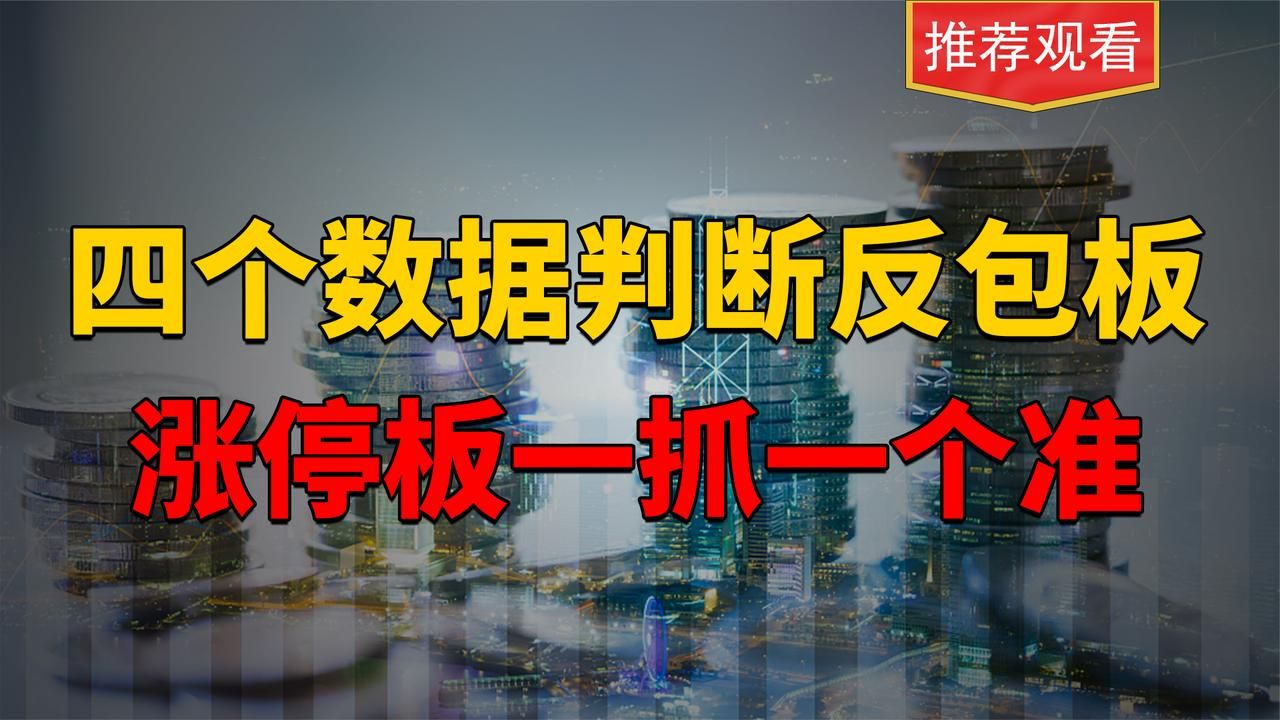 A股:高手就做反包,牢记反包四大要点数据!做强势股我就用这招!值得收藏研究反复观看哔哩哔哩bilibili