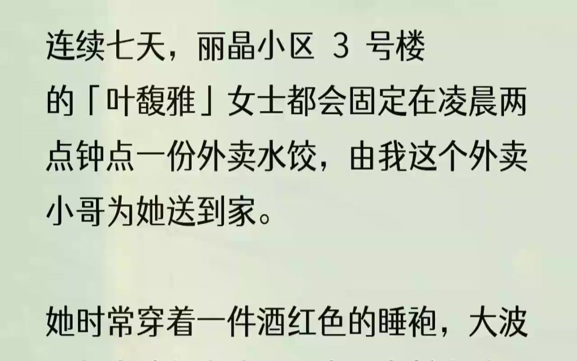 [图]（全文完整版）被我的敲门声吵醒的邻居骂骂咧咧地吼道：「敲什么门啊！那户人家已经死了半年多了！你找鬼啊？」1「丽晶小区3号楼叶馥雅……怎么...