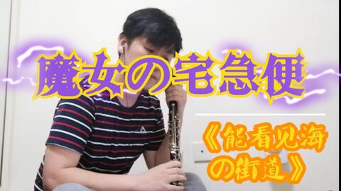 魔女の宅急便 能看见海的街道 江部賢一編曲 小暮浩史 哔哩哔哩 Bilibili