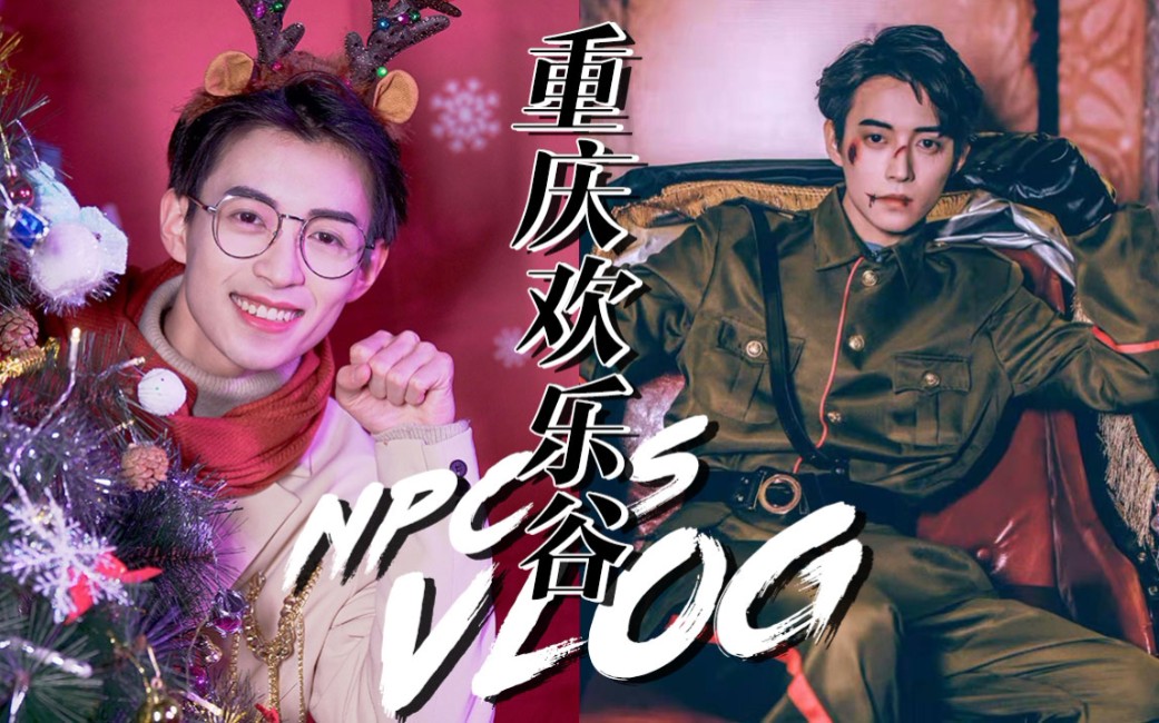 阮遇vlog重庆欢乐谷npc体验x情人eiei舞台特辑