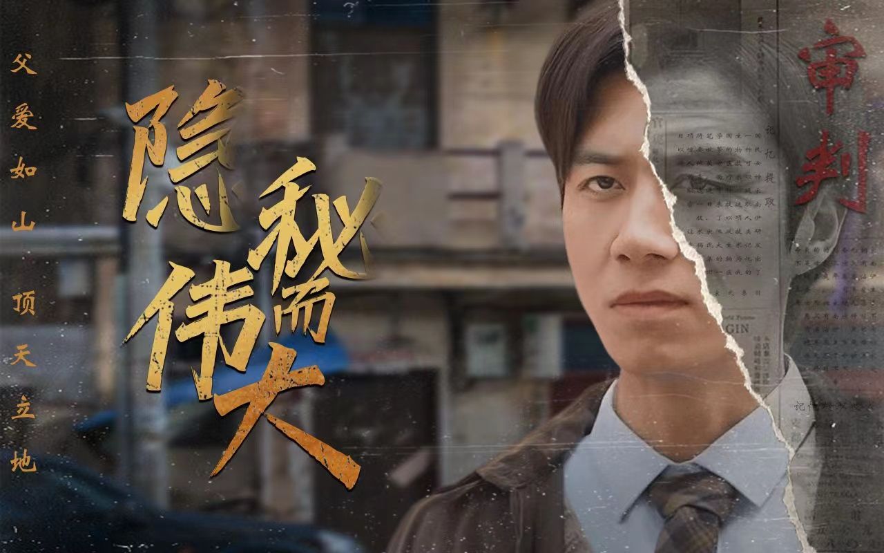 短剧推荐【隐秘而伟大】全集高清完整版大结局3