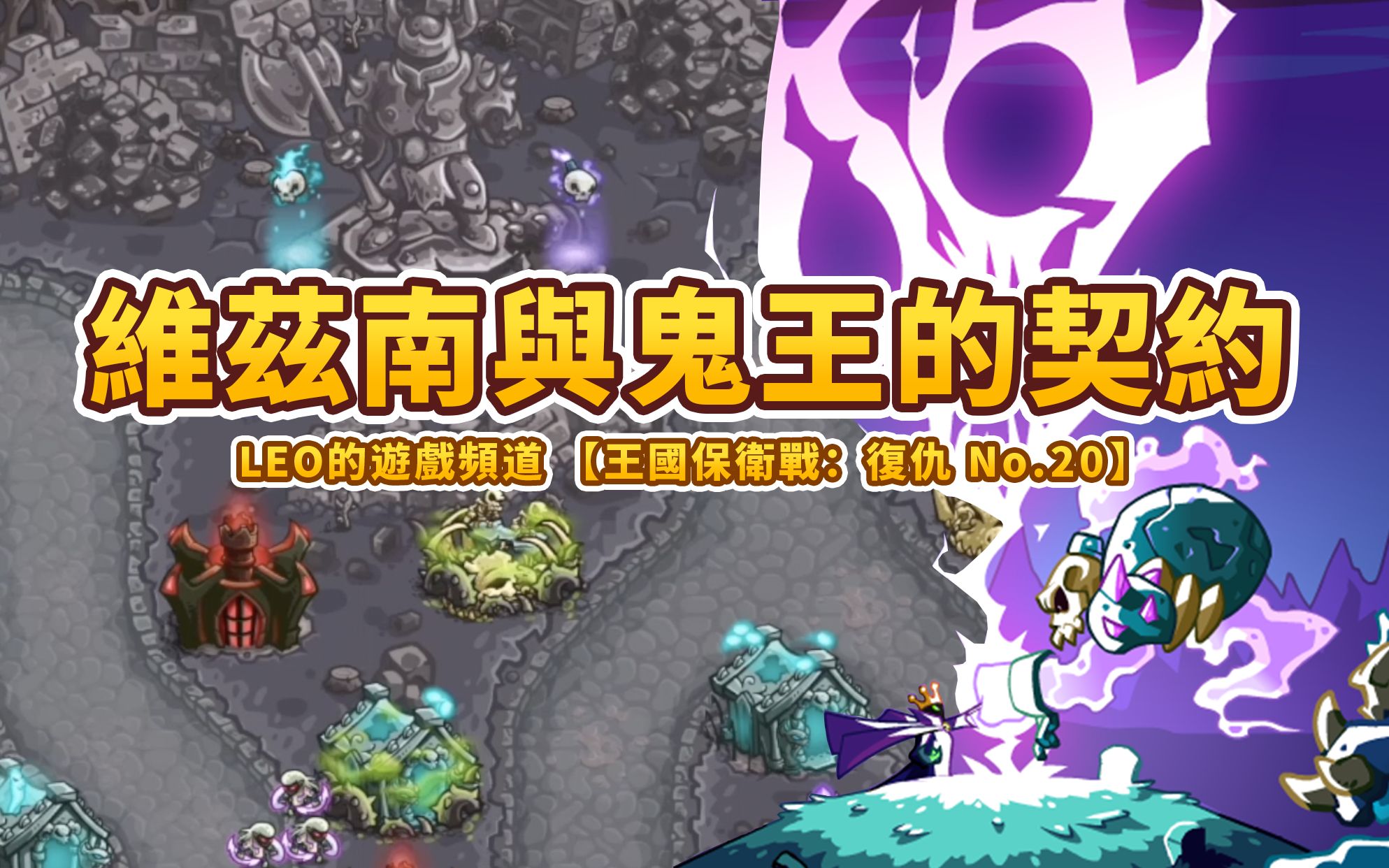 《王国保卫战4 复仇》20-维兹南死而不灭的秘密!