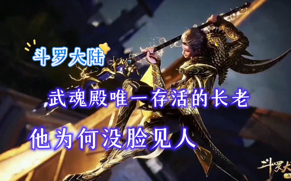 武魂殿唯一存活的长老,他为何没脸见人