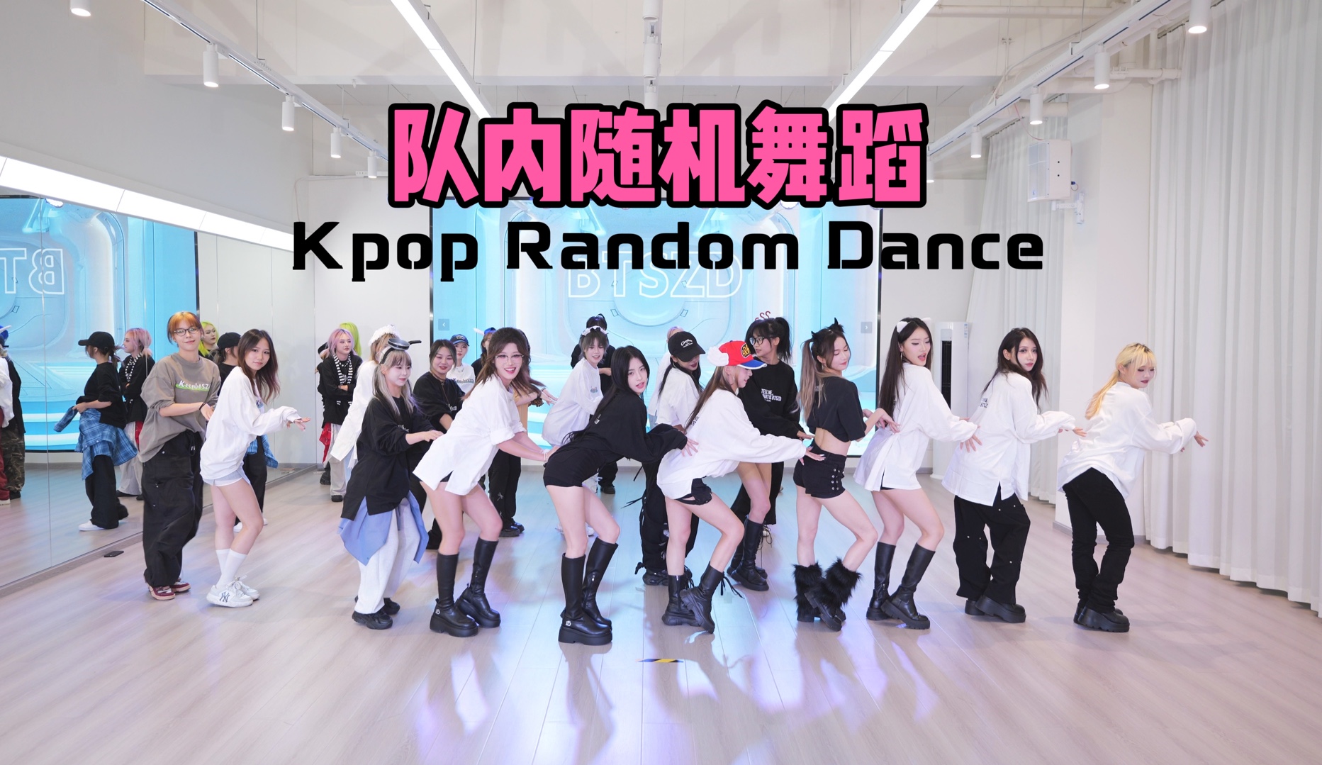 【孙子团】国内舞团KPOP随机舞蹈2024中秋版-孙子团_舞团招新-孙子团_舞团招新-哔哩哔哩视频