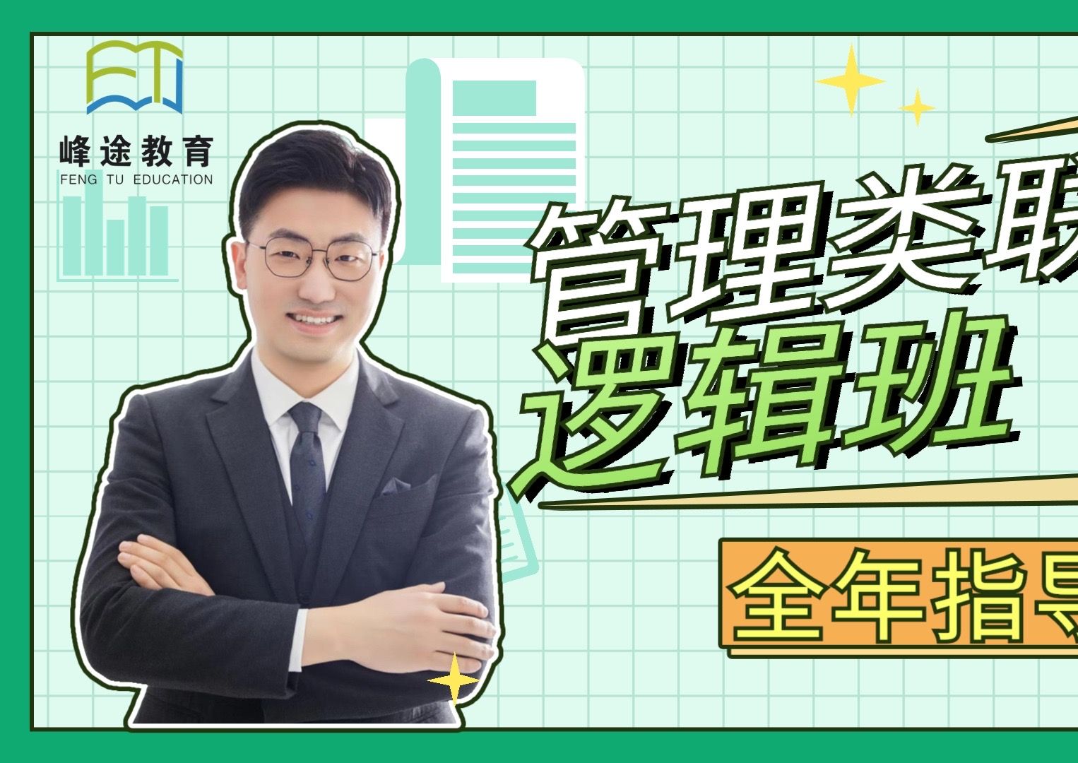 25 峰途教育 兴峰逻辑全程班 联言选言 联考逻辑高分攻略哔哩哔哩bilibili