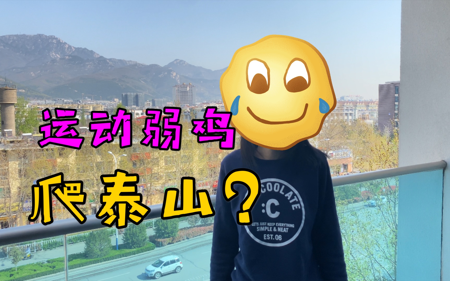 弱鸡是怎么爬上泰山的?哔哩哔哩bilibili