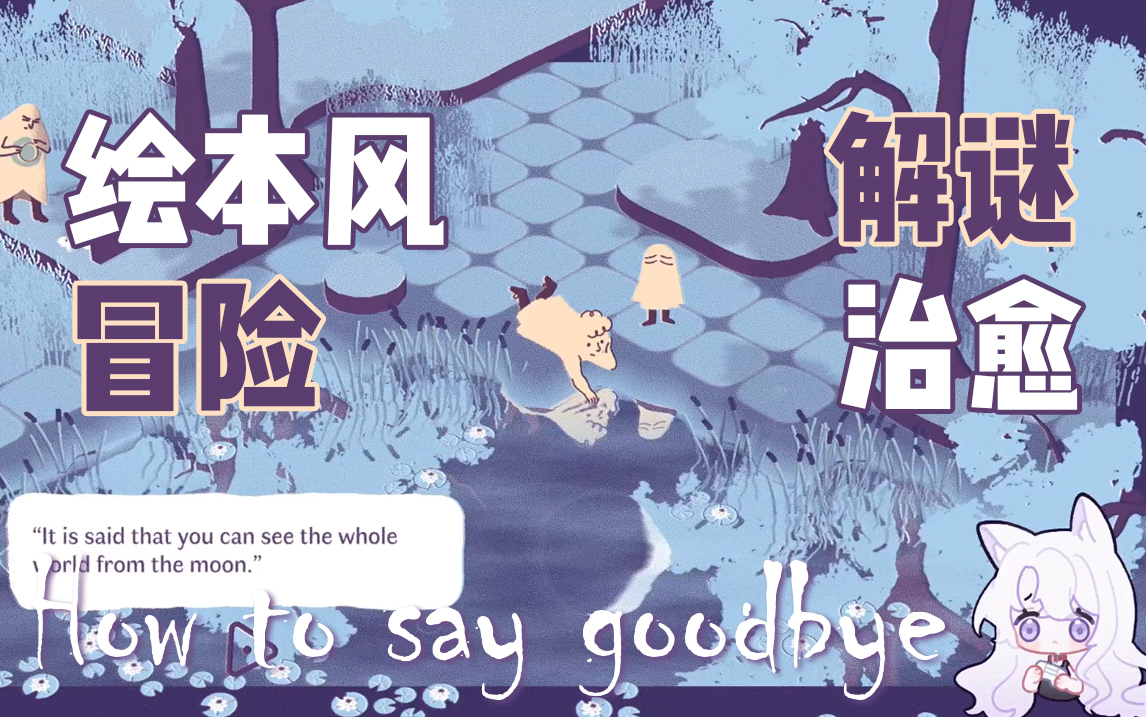 [图]【How to say goodbye】那些逝去后的鬼魂啊|全流程实况