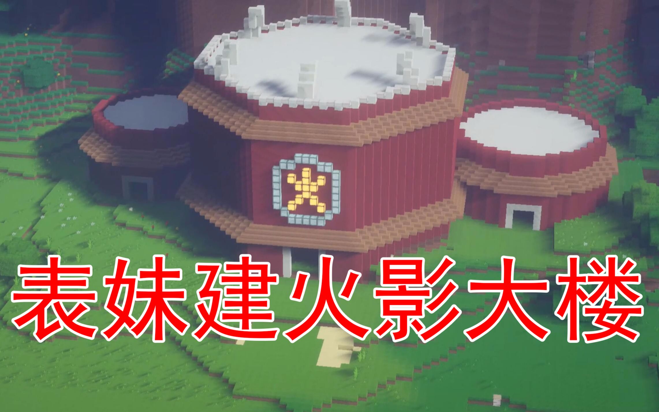 我的世界46 吴宝宝表妹来建造火影楼啦 这是火影办公的地方