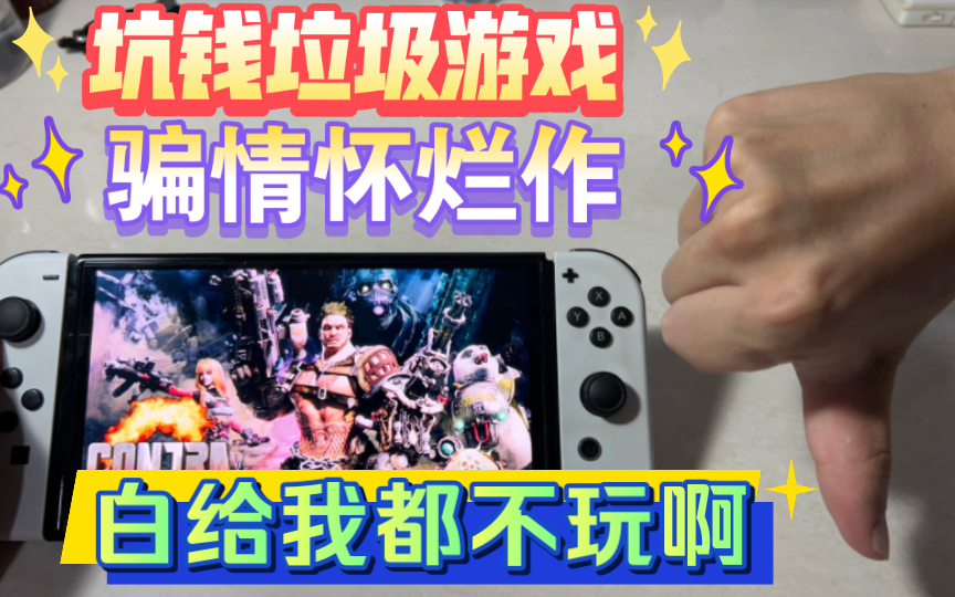 [图]千万不要买！Switch《魂斗罗流氓军团》就是个垃圾！