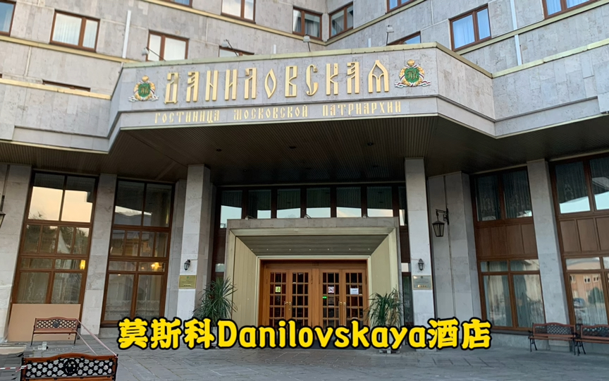 莫斯科Danilovskaya四星级酒店哔哩哔哩bilibili