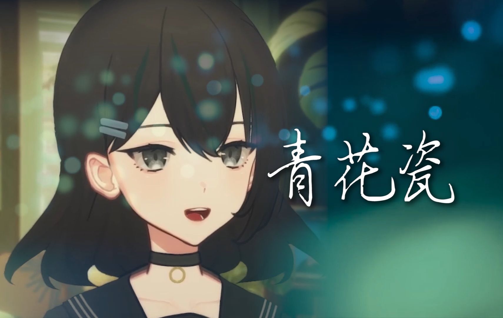 【流风chaos|歌切】青花瓷 cover.周杰伦