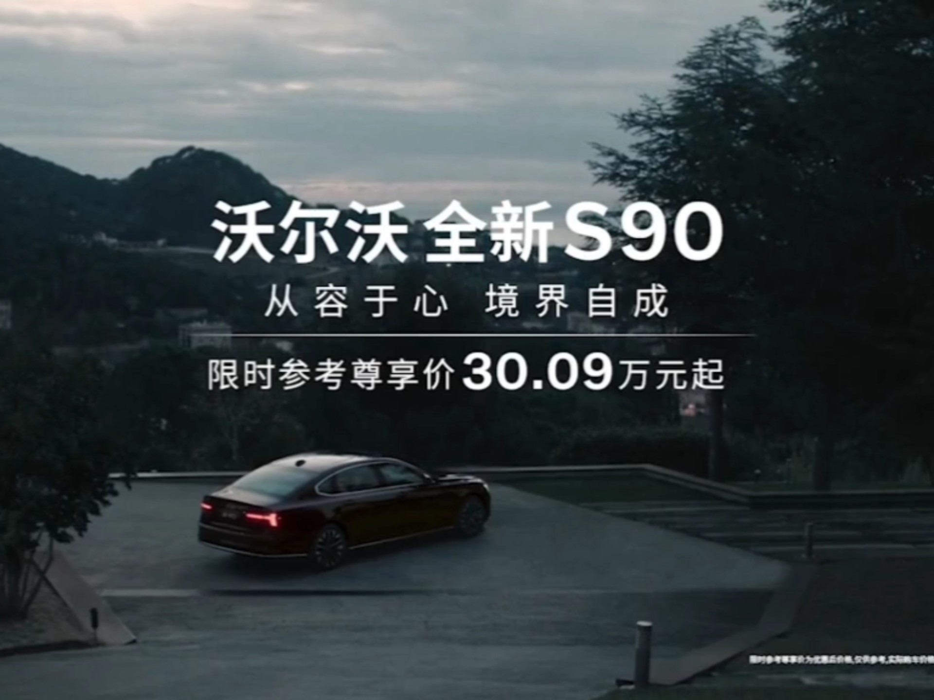 沃尔沃全新s90车型广告