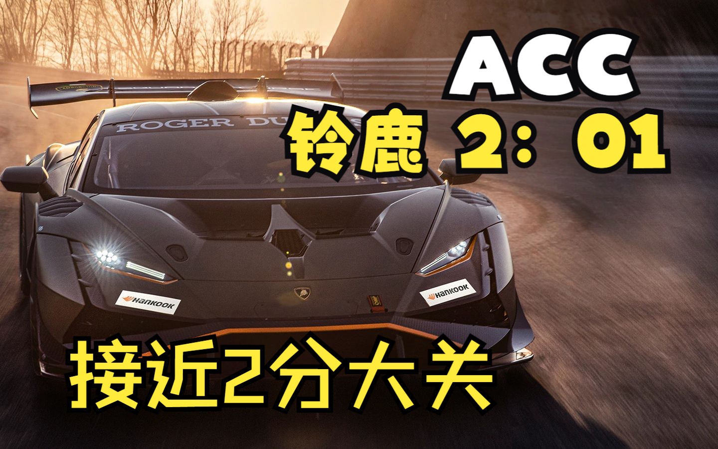 ACC 日本Suzuka铃鹿hotlap哔哩哔哩bilibili