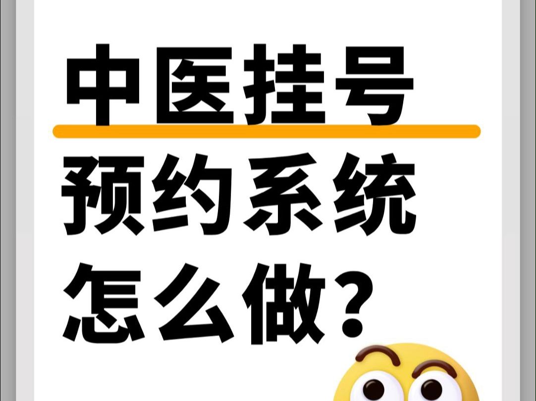 中医挂号预约系统怎么做?3分钟制作中医馆/中医诊所预约挂号小程序哔哩哔哩bilibili