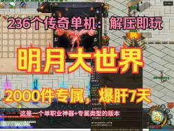 Download Video: 236个传奇单机，解压即玩，明月大世界，2000件专属神器，爆肝7天通关