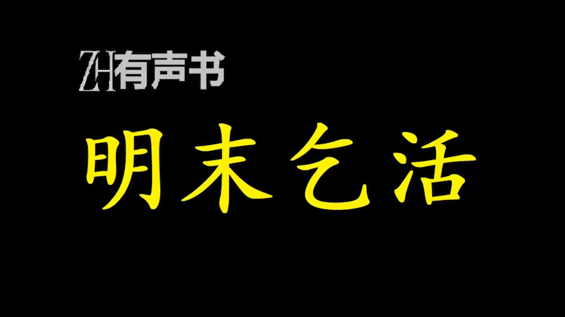 明末乞活【ZH感谢收听ZH有声便利店免费点播有声书】哔哩哔哩bilibili