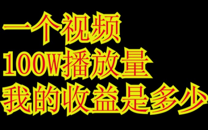 一个100万播放量的视频,我的收益是多少?哔哩哔哩bilibili