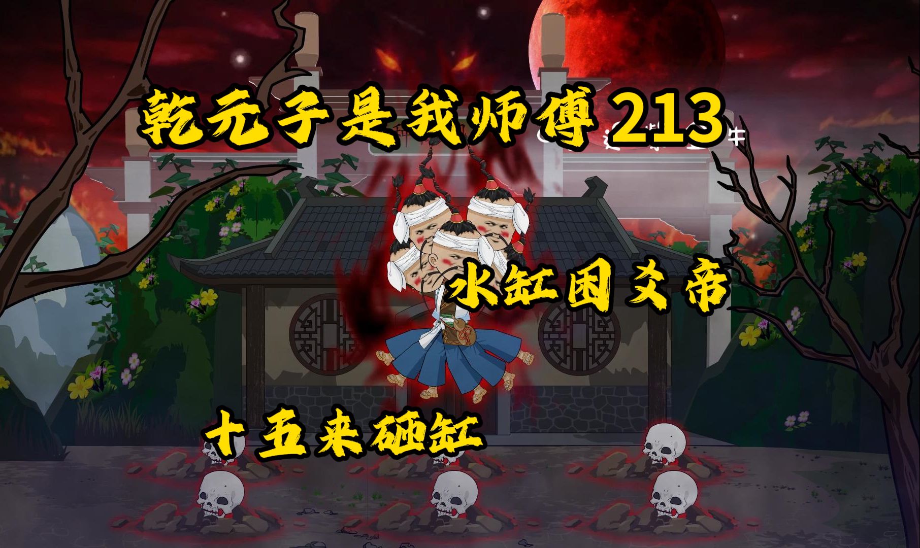 213，祸根，砸缸之法