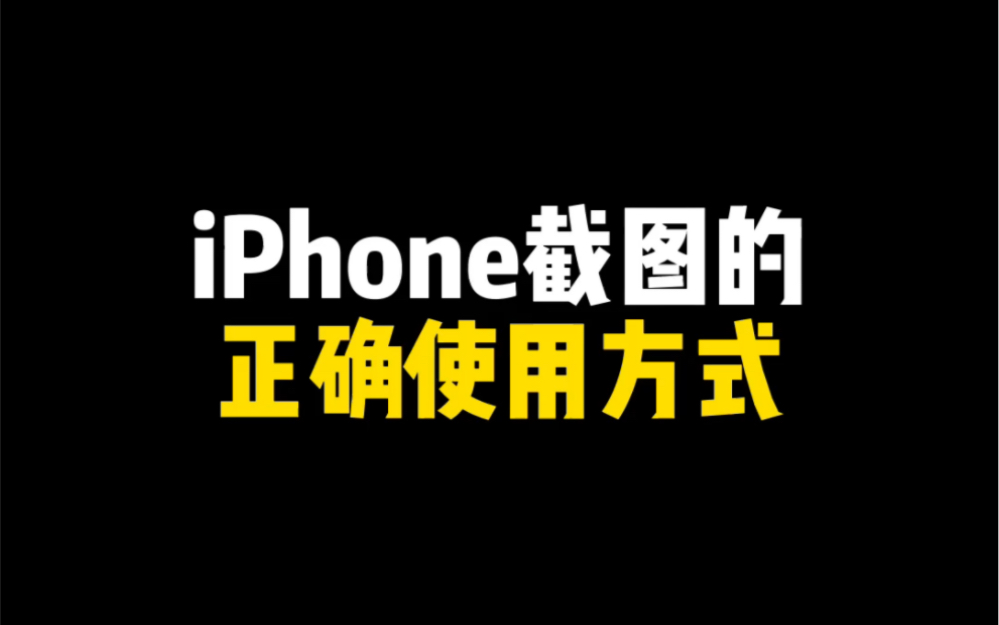 iPhone截图的正确使用方式哔哩哔哩bilibili