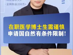 Download Video: 在职医学博士生需谨慎，申请国自然有条件限制！