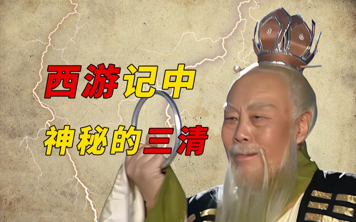 [图]西游记中元始天尊，灵宝天尊去哪了，为何在西游记中，三清里只出现了太上老君一人？【余读四大名著23】