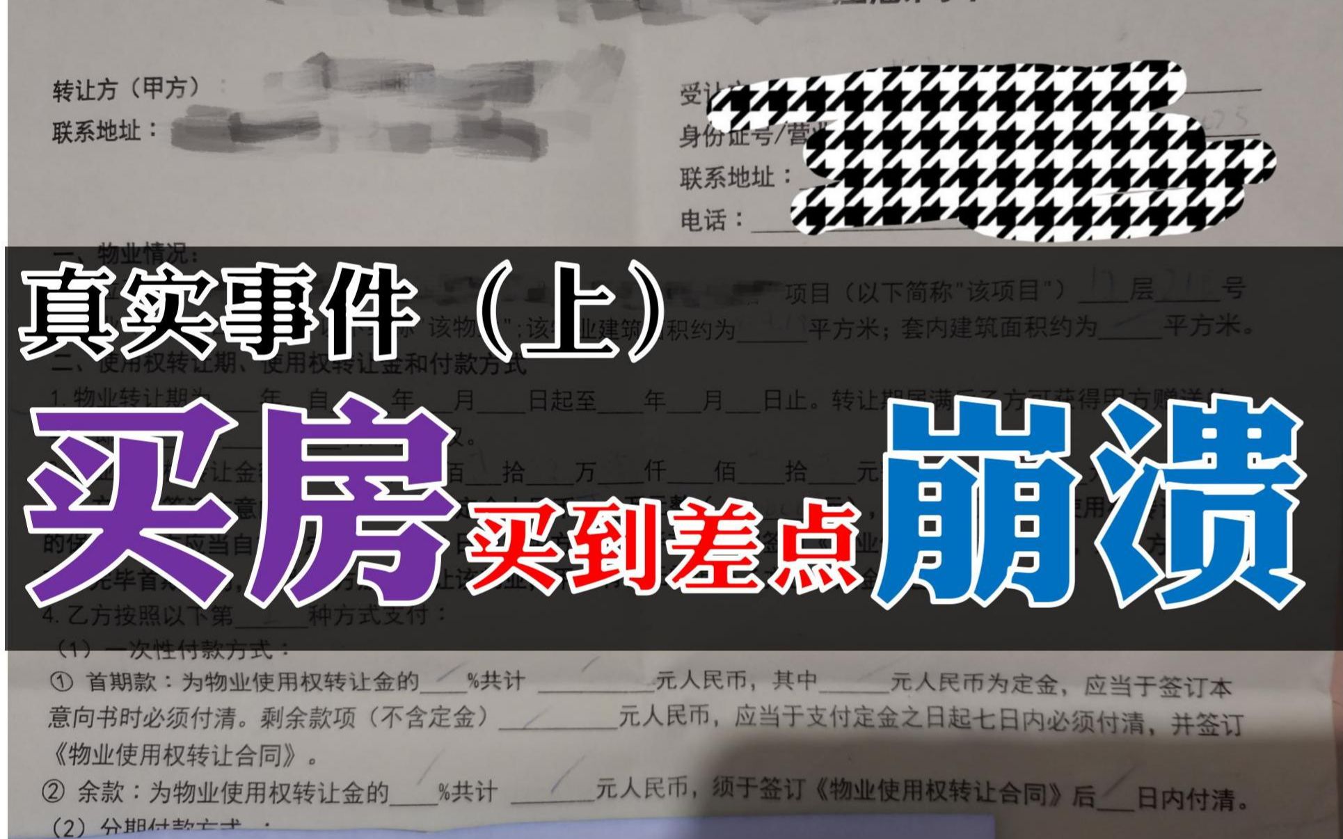 真实事件:因为买房差点崩溃!买房这事情里到底有多少坑?哔哩哔哩bilibili