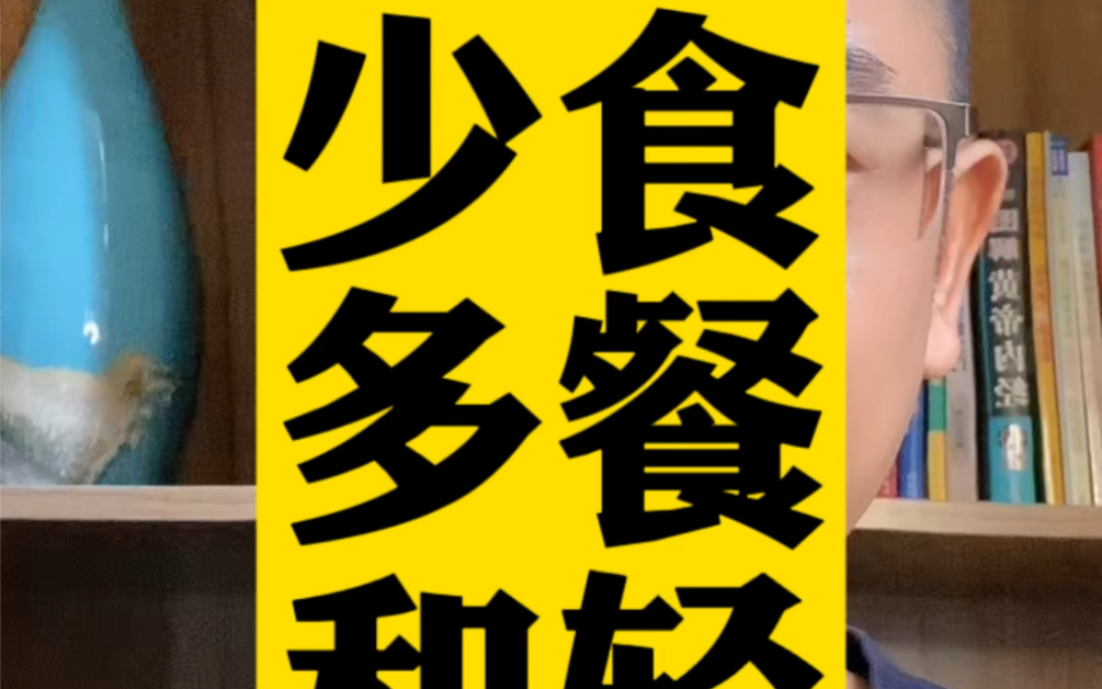少食多餐为什么是错误的?
