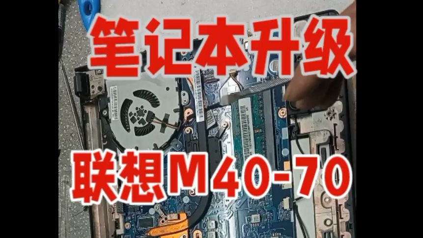 联想m40-70硬盘升级秘籍:固态硬盘更换全攻略