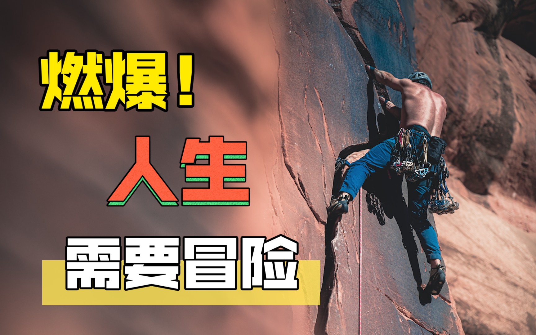 追求内心想法,尝试改变,人生需要冒险,才能成功