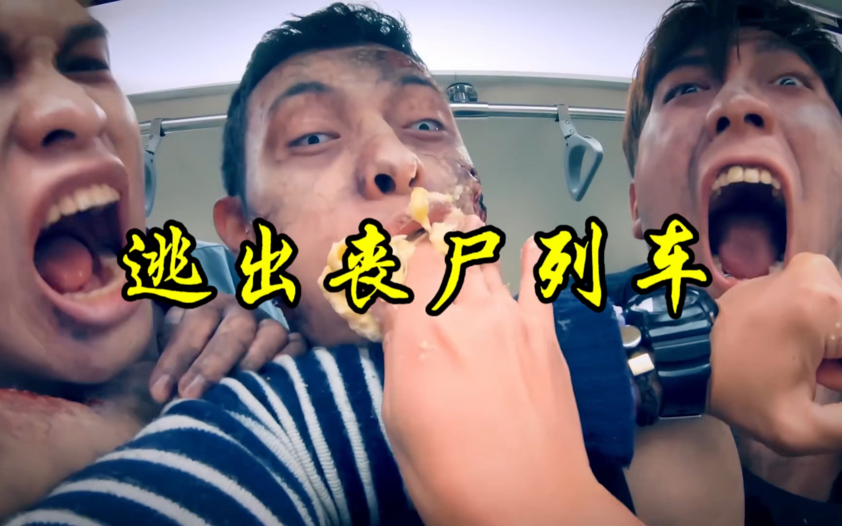 来了宝贝,一命速通丧尸列车!