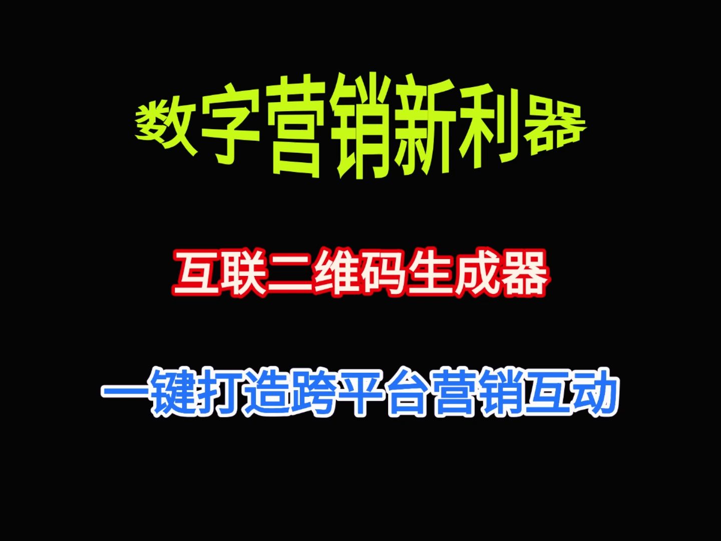 【数字营销新利器】互联二维码生成器——一键打造跨平台营销互动哔哩哔哩bilibili