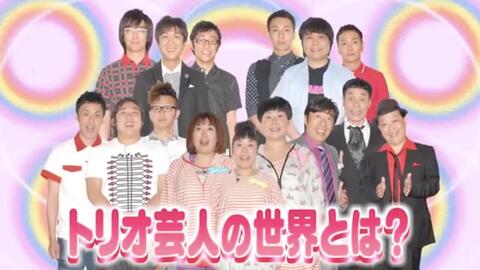 アメトーーク 第346回 トリオ芸人 お笑いを見てyoutubeして語るﾌﾞﾛｸﾞ