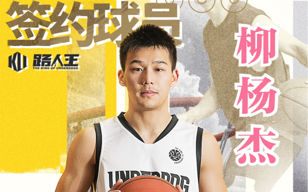 花式穿裆停不住!178cm新晋签约球员柳杨杰专治各种不服