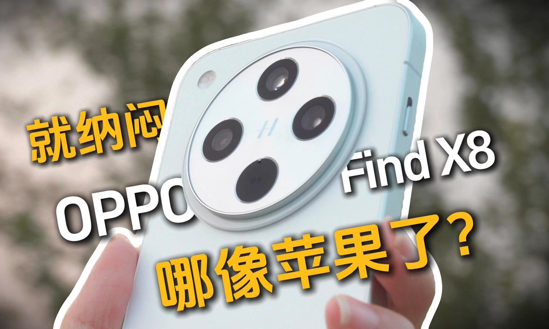 锐评:果味营销OPPO Find X8到底哪里像苹果了?哔哩哔哩bilibili