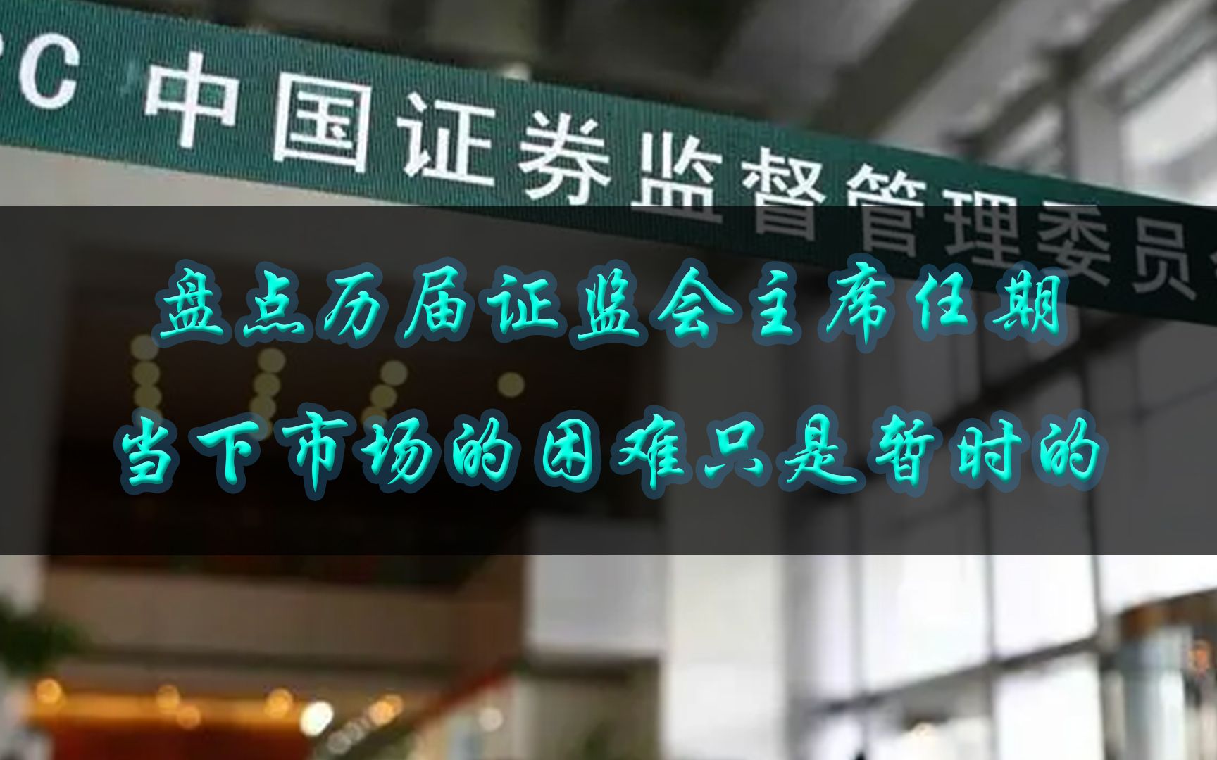 盘点历届证监会主席任期,当下市场的困难只是暂时的.哔哩哔哩bilibili