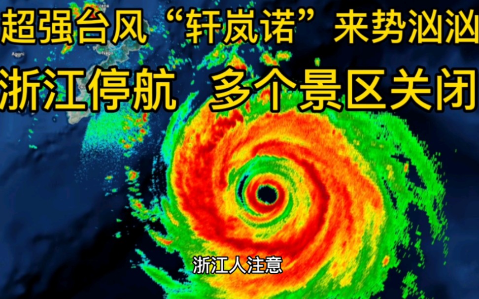 [图]超强台风“轩岚诺”来势汹汹！浙江多个景区关闭