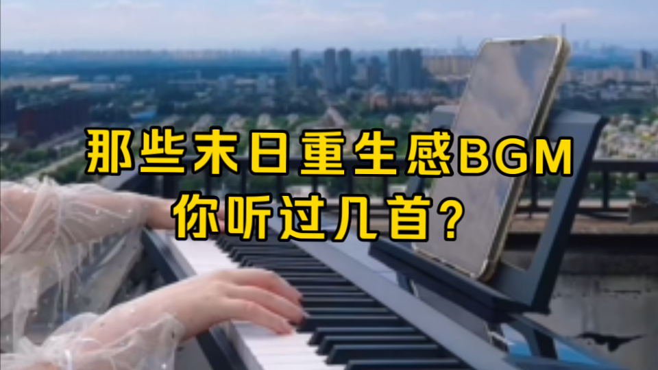 那些末日重生感BGM,你听过几首?哔哩哔哩bilibili