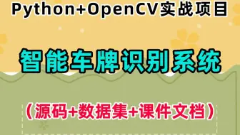 【2025最新】基于Python+OpenCV的智能车牌识别系统（源码+数据集+课件文档），超详细保姆级教程，手把手教你从零开始实现车牌识别系统！_Python