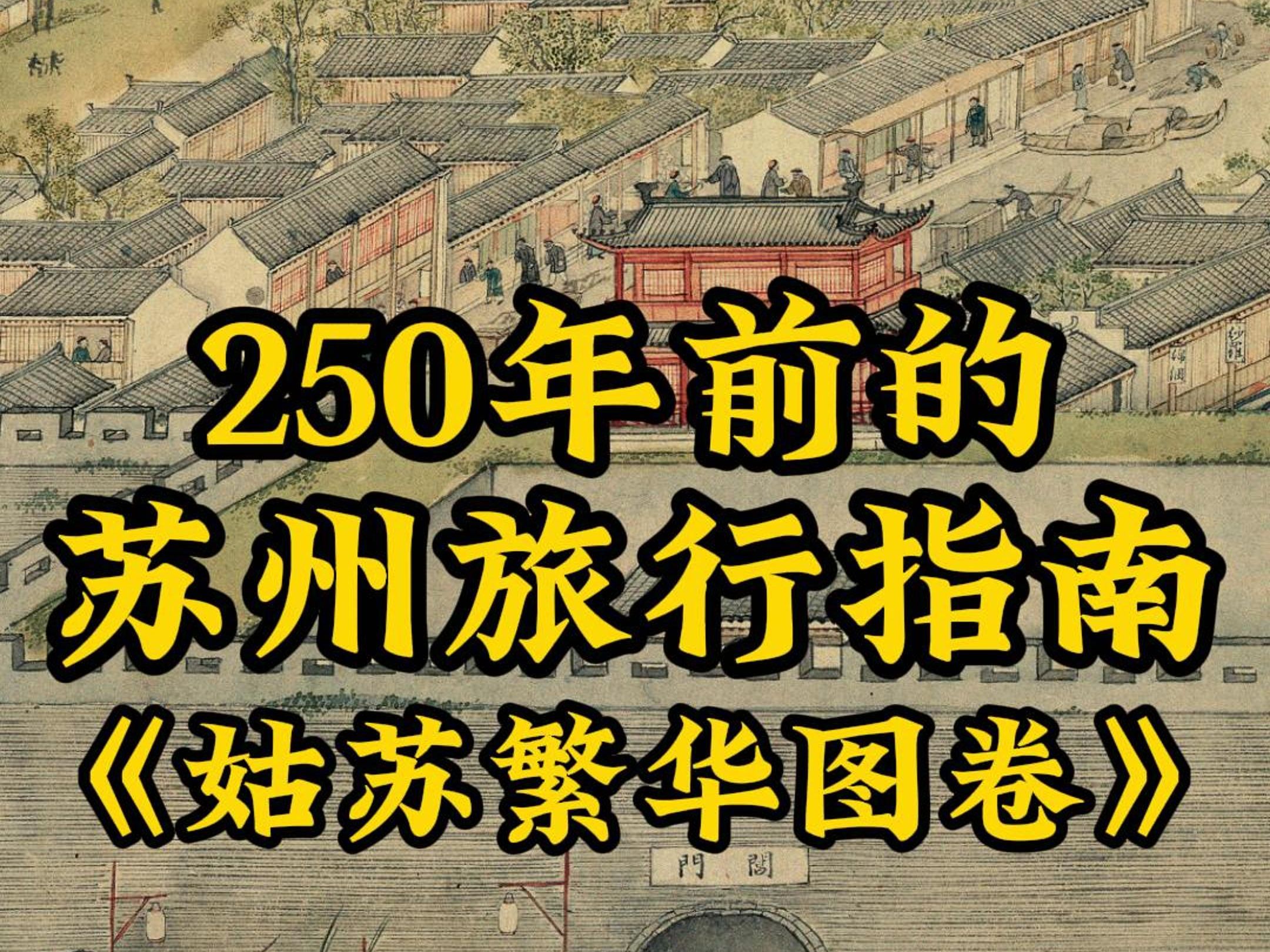 250年前的苏州旅行指南《姑苏繁华图卷》哔哩哔哩bilibili