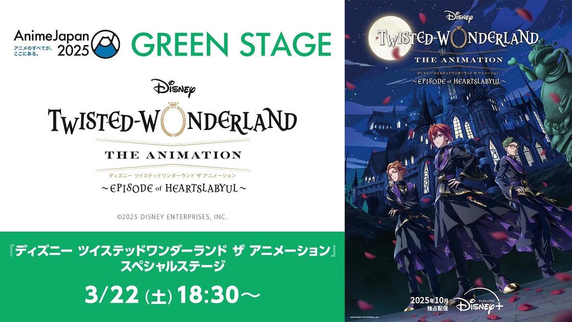 AnimeJapan 2025『ディズニー ツイステッドワンダーランド ザ