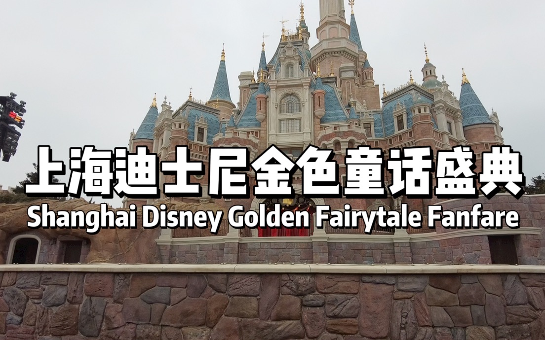 上海迪士尼金色童话盛典