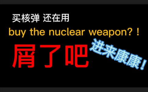 [一分钟英语]惊!买核弹原来不是buy the nuclear weapon?六年英语白淦了!!!哔哩哔哩bilibili