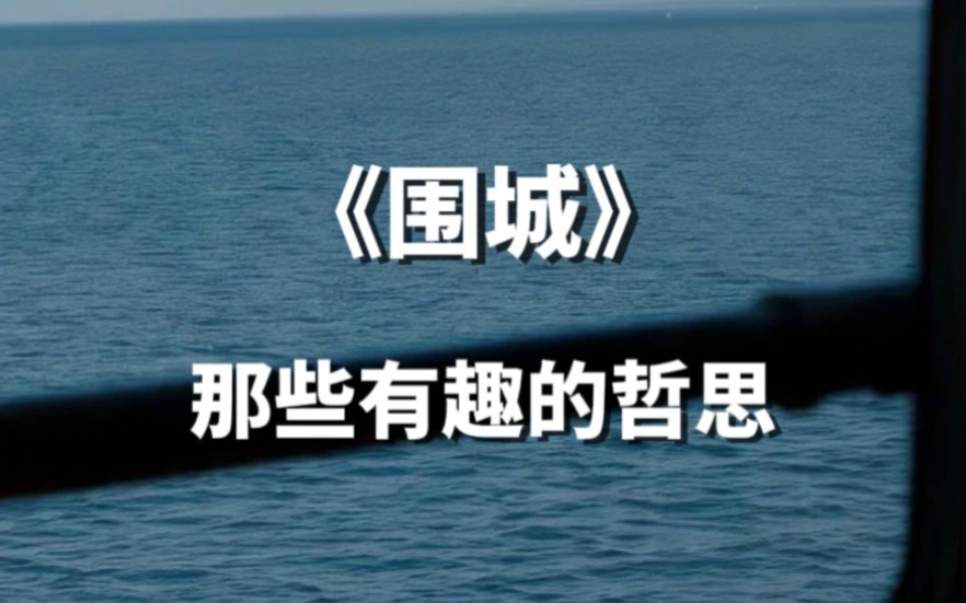 【句子控】“围在城里的人想逃出来,城外的人想冲进去”《围城》中那些有趣的哲思哔哩哔哩bilibili