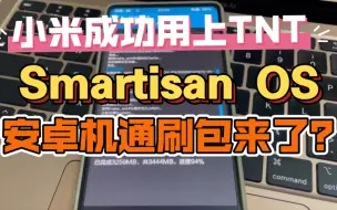 【抄能力实测04】安卓机的Smartisan OS通刷包锤子ROM来了？小米手机成功用上罗永浩的TNT系统！