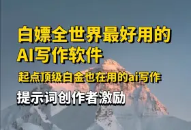 Tải video: 白嫖全世界最好用的AI写作软件，创建提示词可获得字数奖励，ai写小说，ai写网文，星月写作